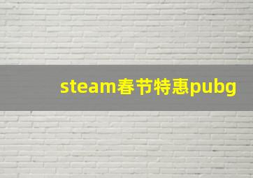 steam春节特惠pubg