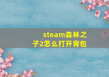 steam森林之子2怎么打开背包