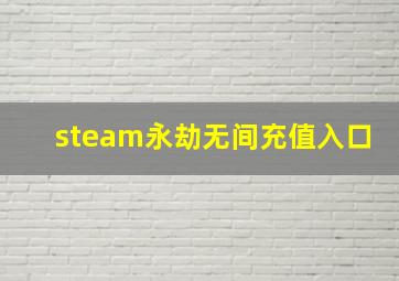 steam永劫无间充值入口