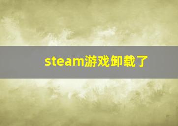 steam游戏卸载了