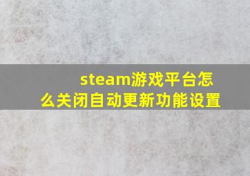 steam游戏平台怎么关闭自动更新功能设置