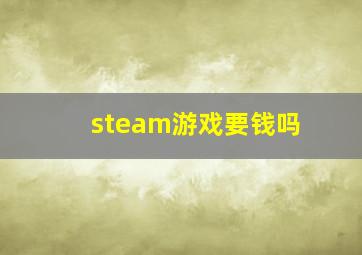 steam游戏要钱吗