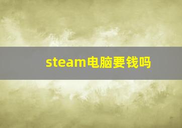 steam电脑要钱吗