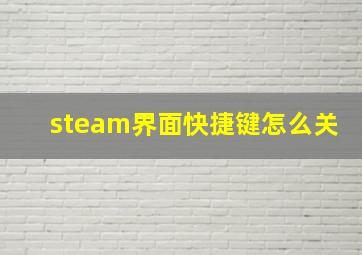 steam界面快捷键怎么关