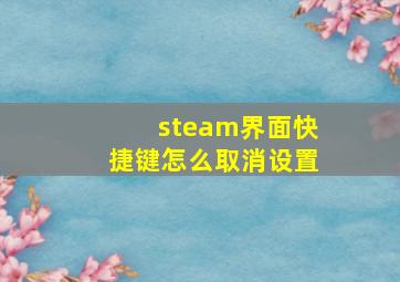 steam界面快捷键怎么取消设置