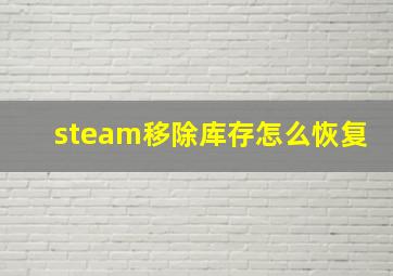 steam移除库存怎么恢复