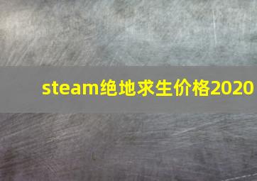 steam绝地求生价格2020