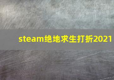 steam绝地求生打折2021