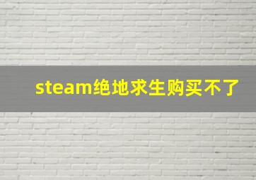 steam绝地求生购买不了