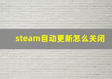 steam自动更新怎么关闭