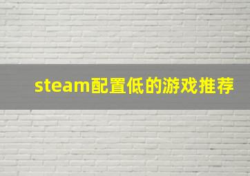 steam配置低的游戏推荐