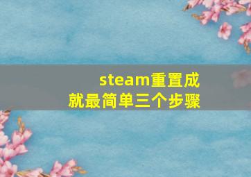 steam重置成就最简单三个步骤