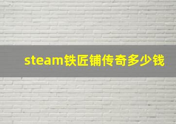 steam铁匠铺传奇多少钱