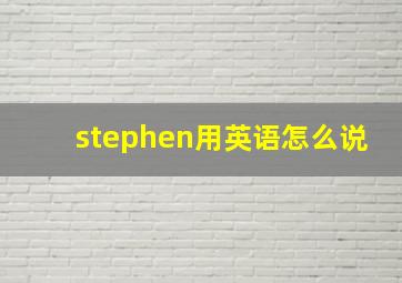 stephen用英语怎么说