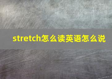 stretch怎么读英语怎么说