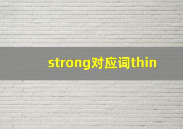 strong对应词thin