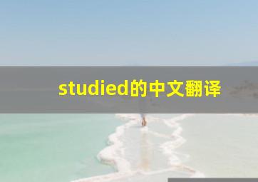 studied的中文翻译