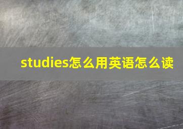 studies怎么用英语怎么读