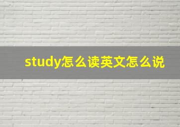 study怎么读英文怎么说