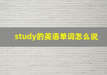 study的英语单词怎么说