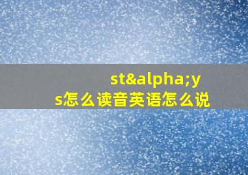 stαys怎么读音英语怎么说