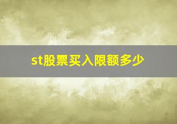 st股票买入限额多少