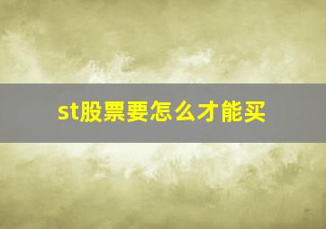 st股票要怎么才能买