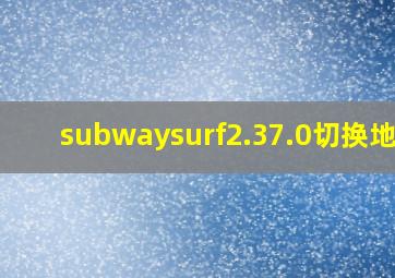 subwaysurf2.37.0切换地图