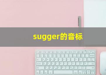 sugger的音标