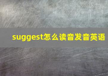 suggest怎么读音发音英语