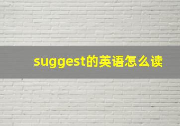 suggest的英语怎么读