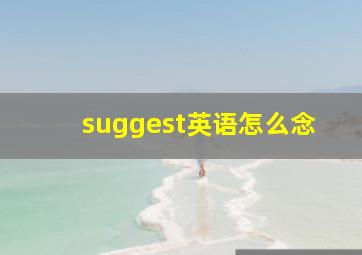 suggest英语怎么念