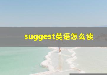 suggest英语怎么读