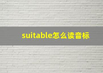 suitable怎么读音标