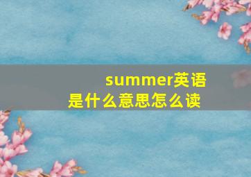 summer英语是什么意思怎么读