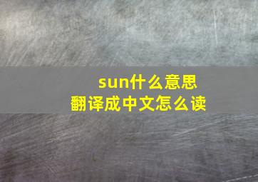 sun什么意思翻译成中文怎么读