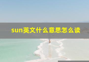 sun英文什么意思怎么读