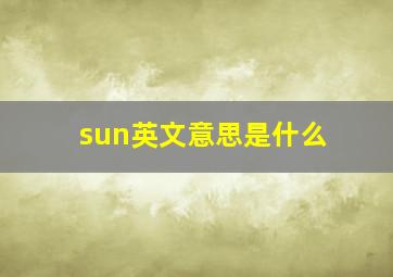 sun英文意思是什么