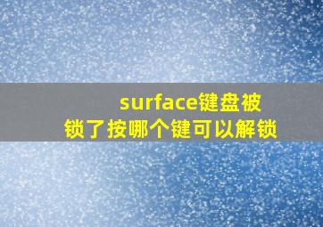 surface键盘被锁了按哪个键可以解锁