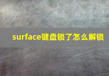 surface键盘锁了怎么解锁