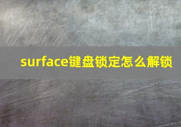 surface键盘锁定怎么解锁