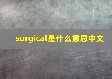 surgical是什么意思中文