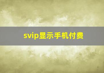 svip显示手机付费