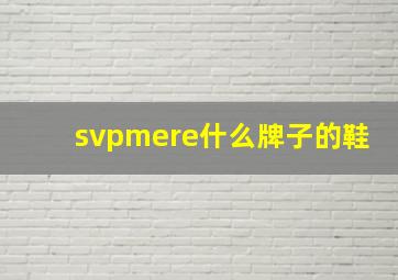 svpmere什么牌子的鞋