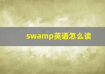 swamp英语怎么读