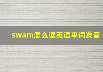 swam怎么读英语单词发音