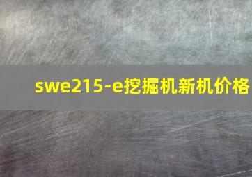 swe215-e挖掘机新机价格