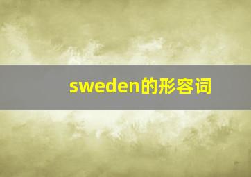 sweden的形容词