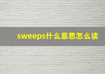 sweeps什么意思怎么读