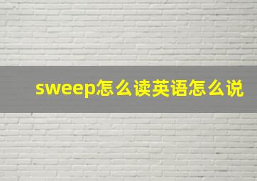 sweep怎么读英语怎么说